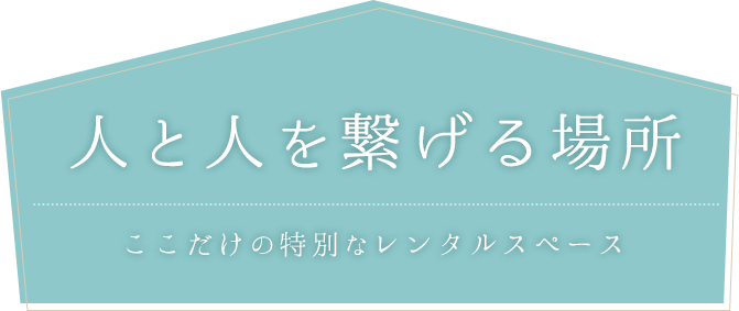 ここだけの特別なレンタルスペース