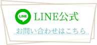 LINE公式お問い合わせはこちら